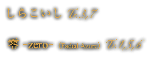 しらこいし Tr.3,7 零 -zero-（Faded Azure）Tr.1,5,6